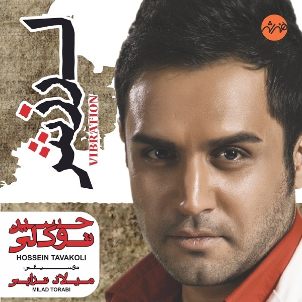 دانلود آهنگ لرزش